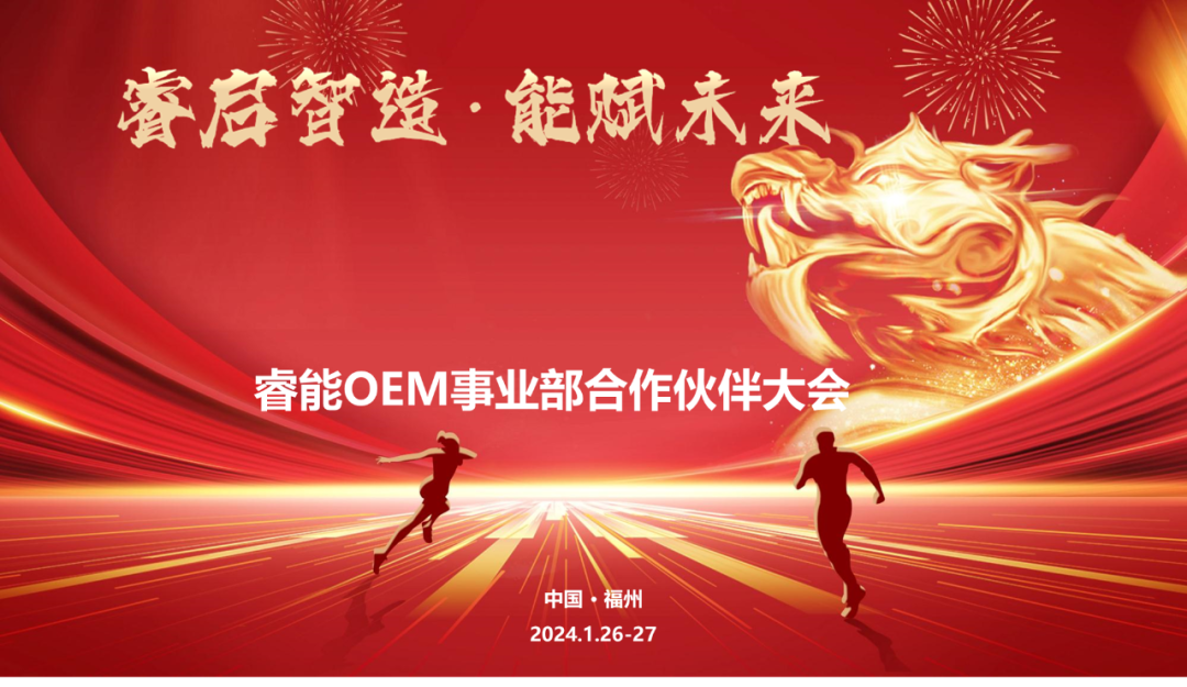 睿启智造 能赋未来 | k1体育OEM事业部合作伙伴大会隆重召开！(图1)